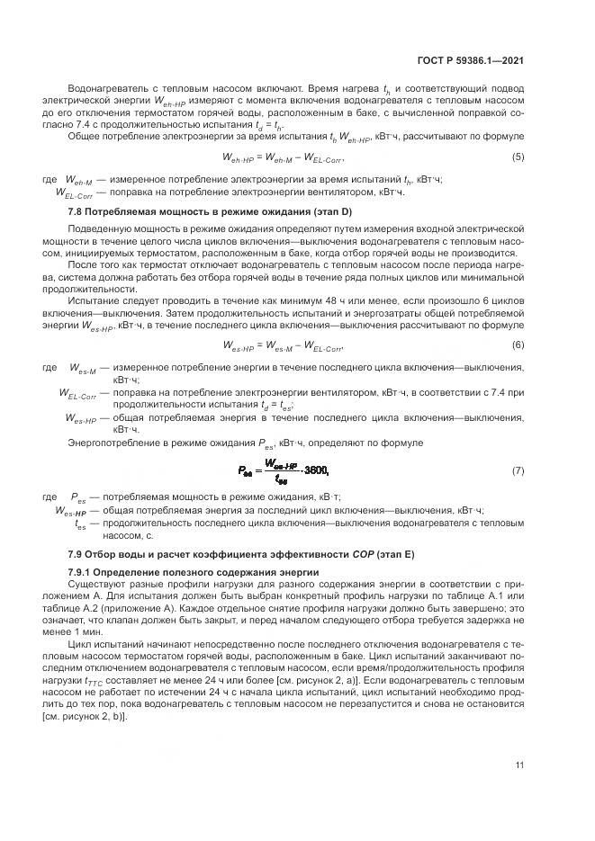 ГОСТ Р  59386.1-2021, страница 15