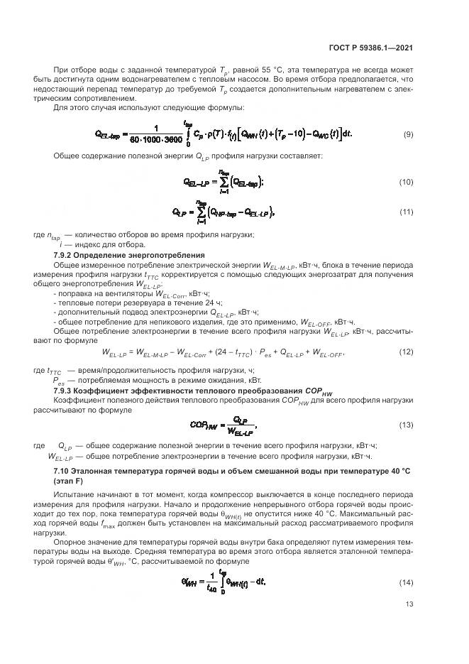 ГОСТ Р  59386.1-2021, страница 17