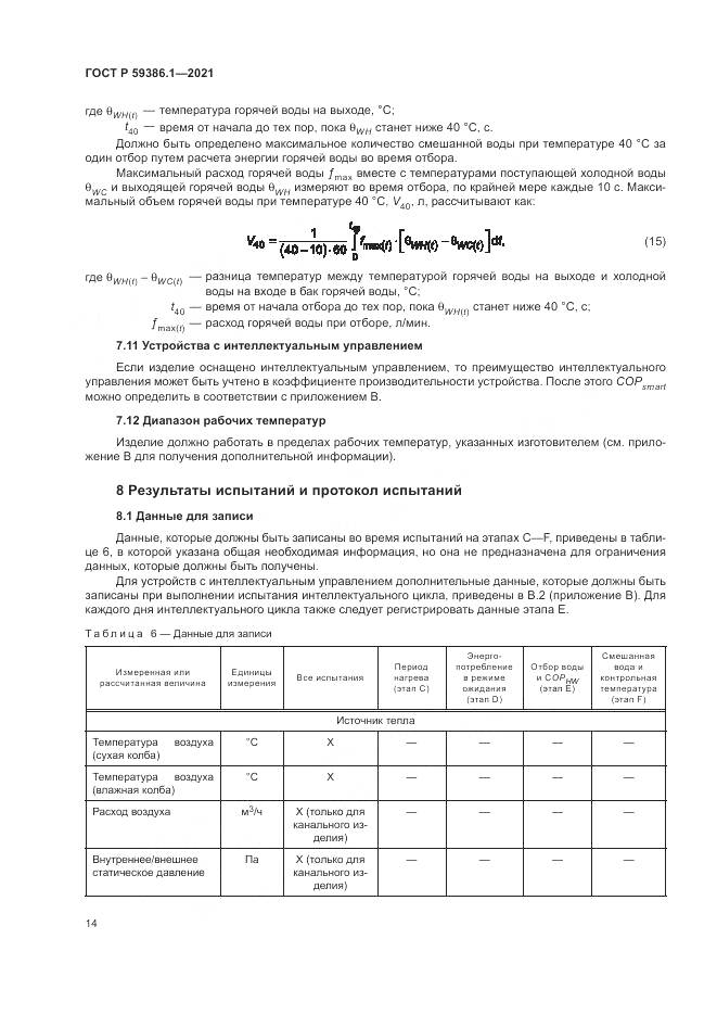 ГОСТ Р  59386.1-2021, страница 18