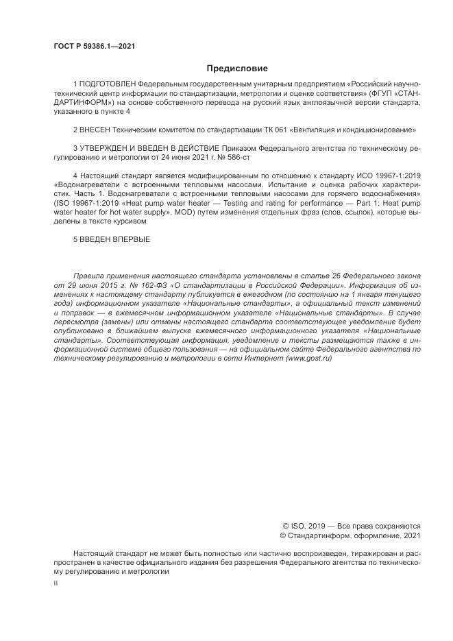 ГОСТ Р  59386.1-2021, страница 2