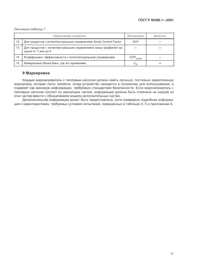 ГОСТ Р  59386.1-2021, страница 21