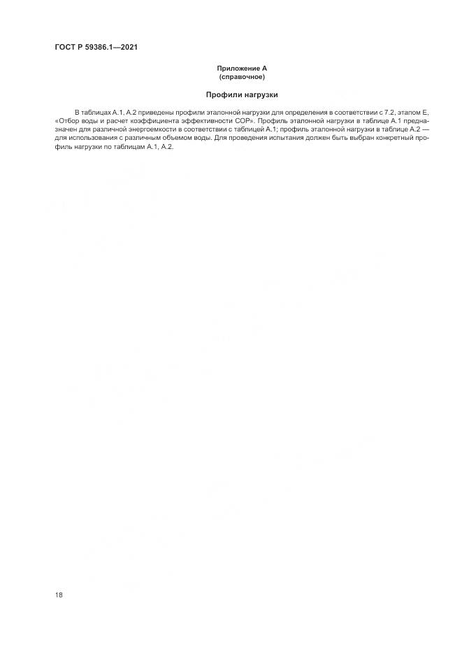 ГОСТ Р  59386.1-2021, страница 22