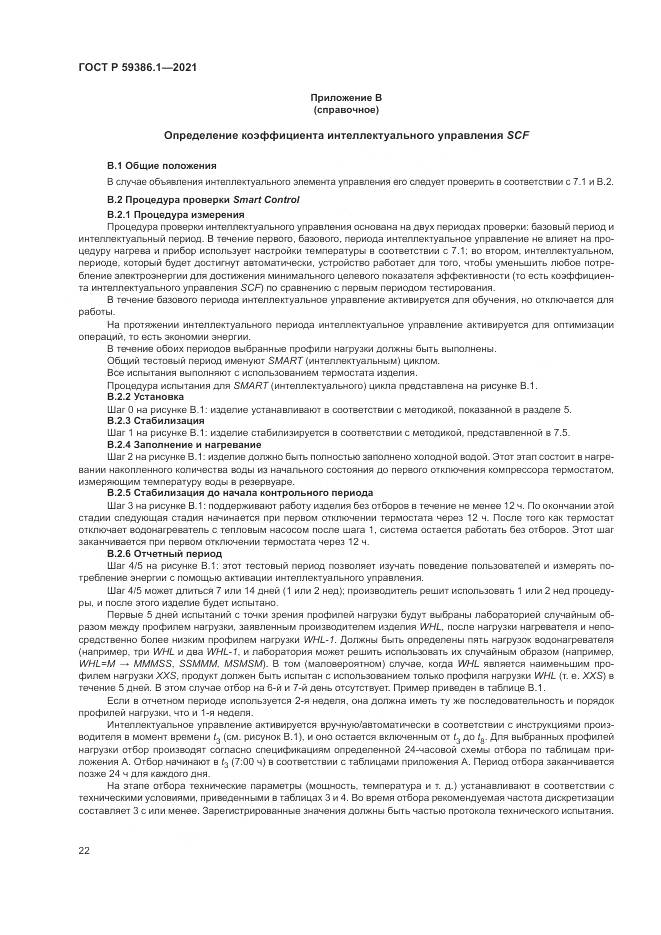 ГОСТ Р  59386.1-2021, страница 26