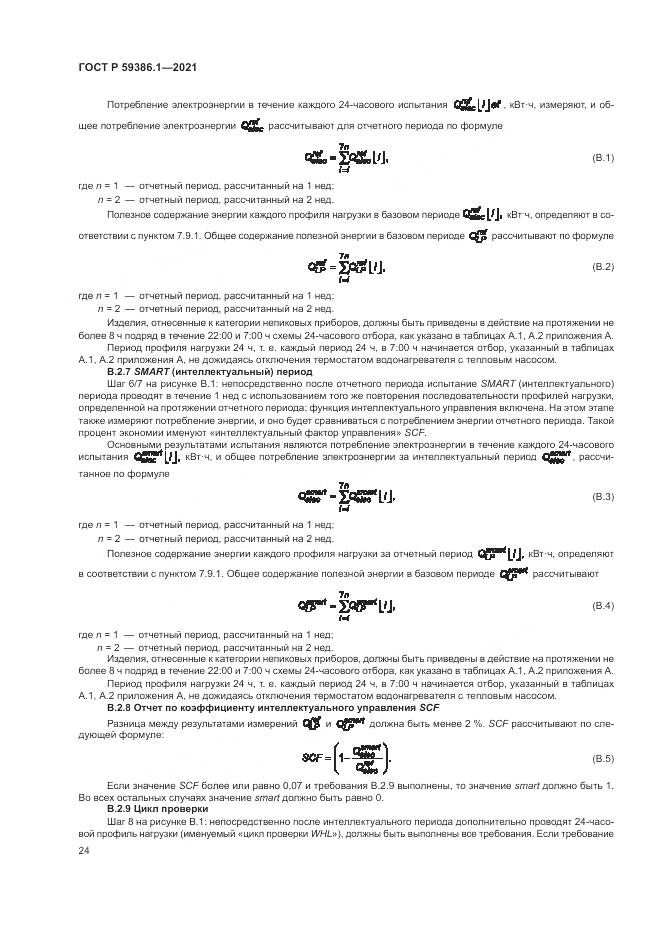 ГОСТ Р  59386.1-2021, страница 28