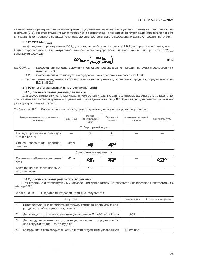 ГОСТ Р  59386.1-2021, страница 29