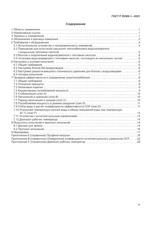 ГОСТ Р  59386.1-2021, страница 3