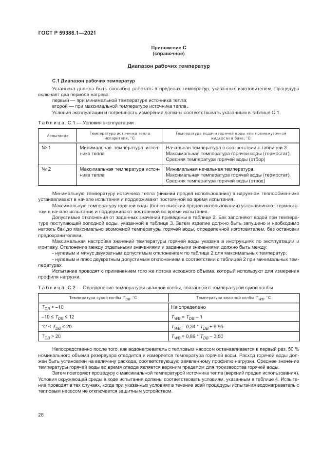 ГОСТ Р  59386.1-2021, страница 30