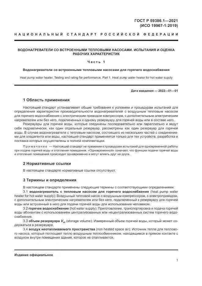 ГОСТ Р  59386.1-2021, страница 5