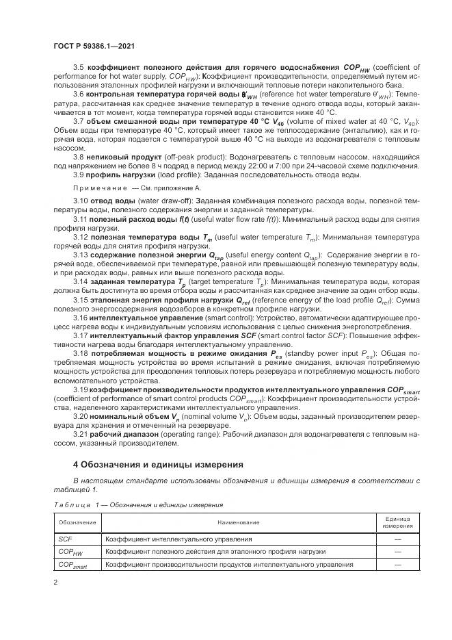 ГОСТ Р  59386.1-2021, страница 6