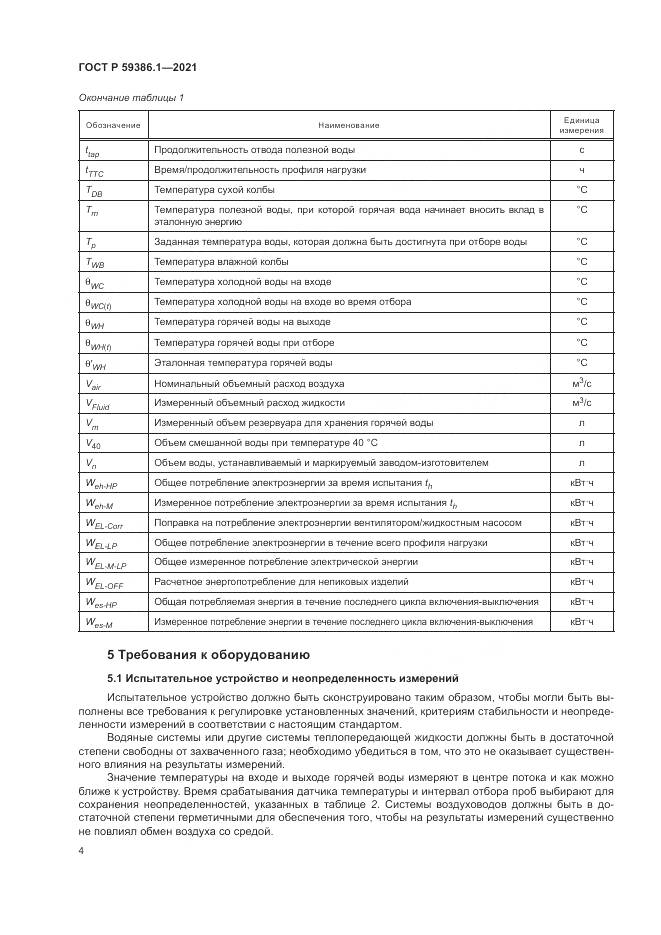 ГОСТ Р  59386.1-2021, страница 8