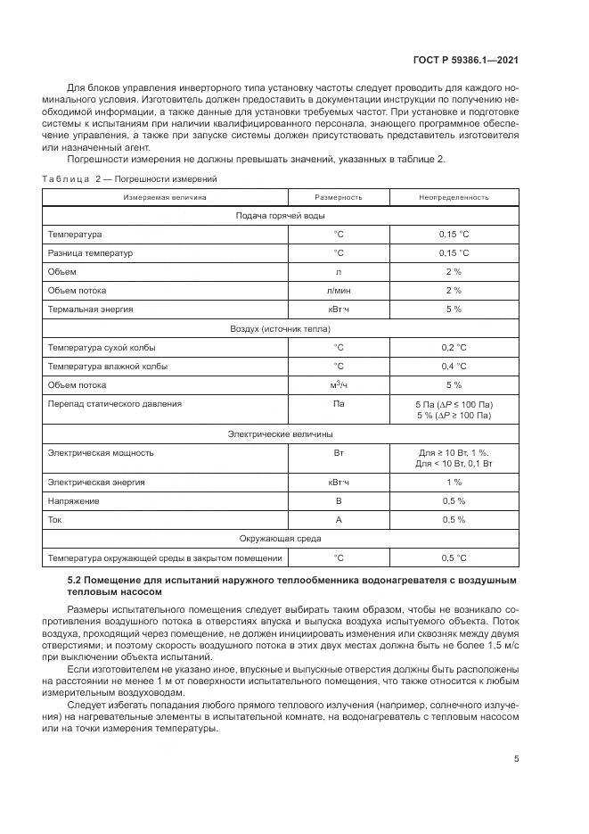 ГОСТ Р  59386.1-2021, страница 9