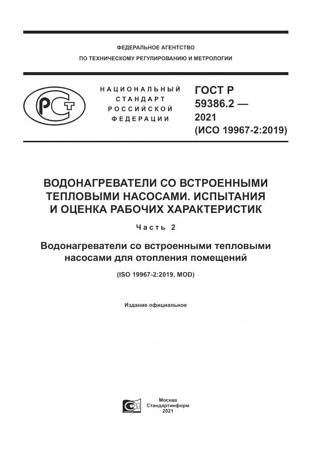 ГОСТ Р  59386.2-2021, страница 1