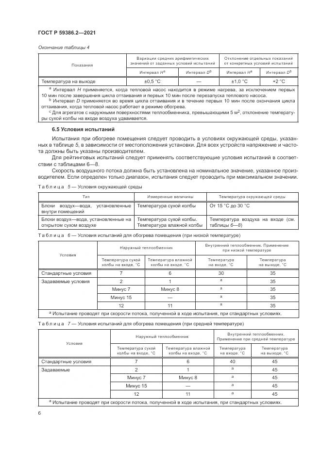 ГОСТ Р  59386.2-2021, страница 10