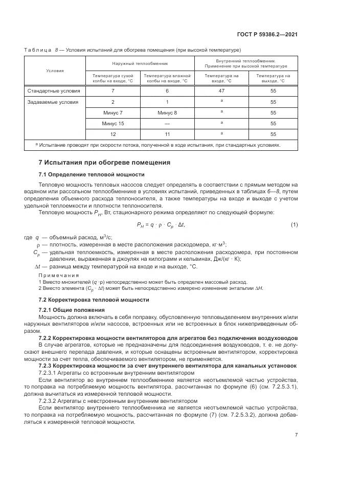 ГОСТ Р  59386.2-2021, страница 11