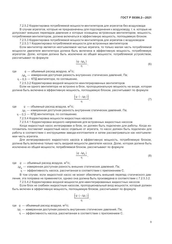 ГОСТ Р  59386.2-2021, страница 13