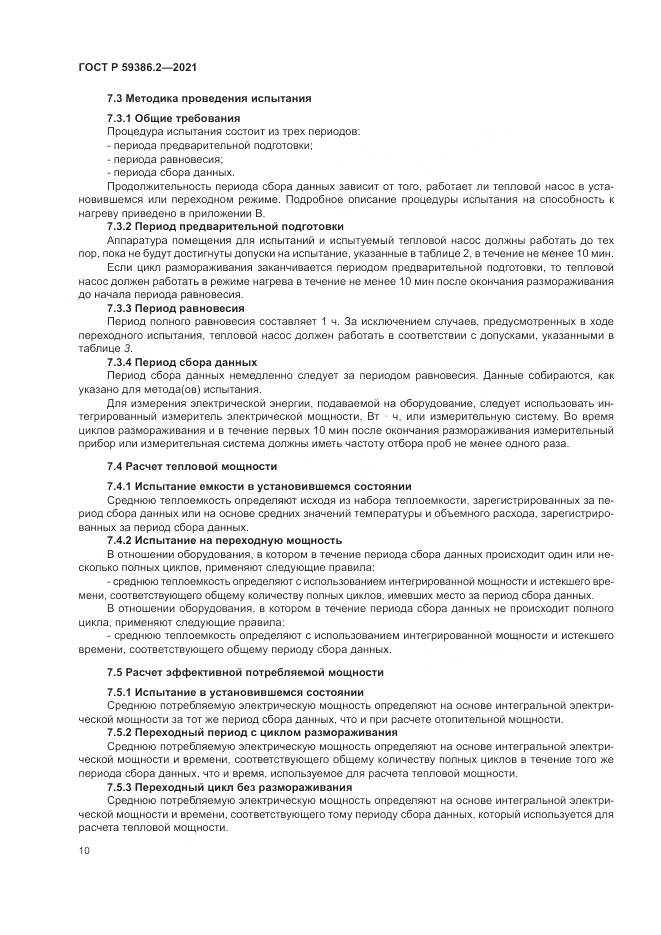 ГОСТ Р  59386.2-2021, страница 14