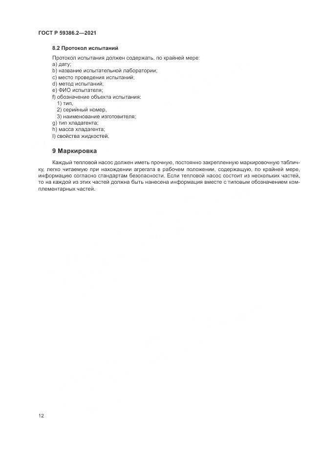 ГОСТ Р  59386.2-2021, страница 16