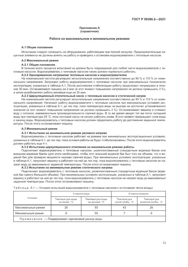 ГОСТ Р  59386.2-2021, страница 17