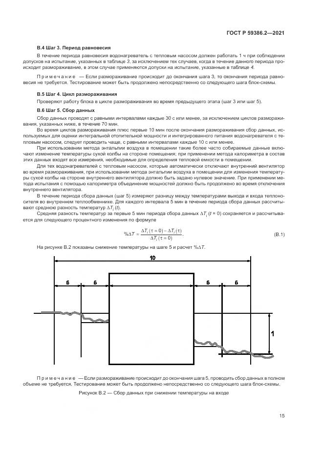 ГОСТ Р  59386.2-2021, страница 19
