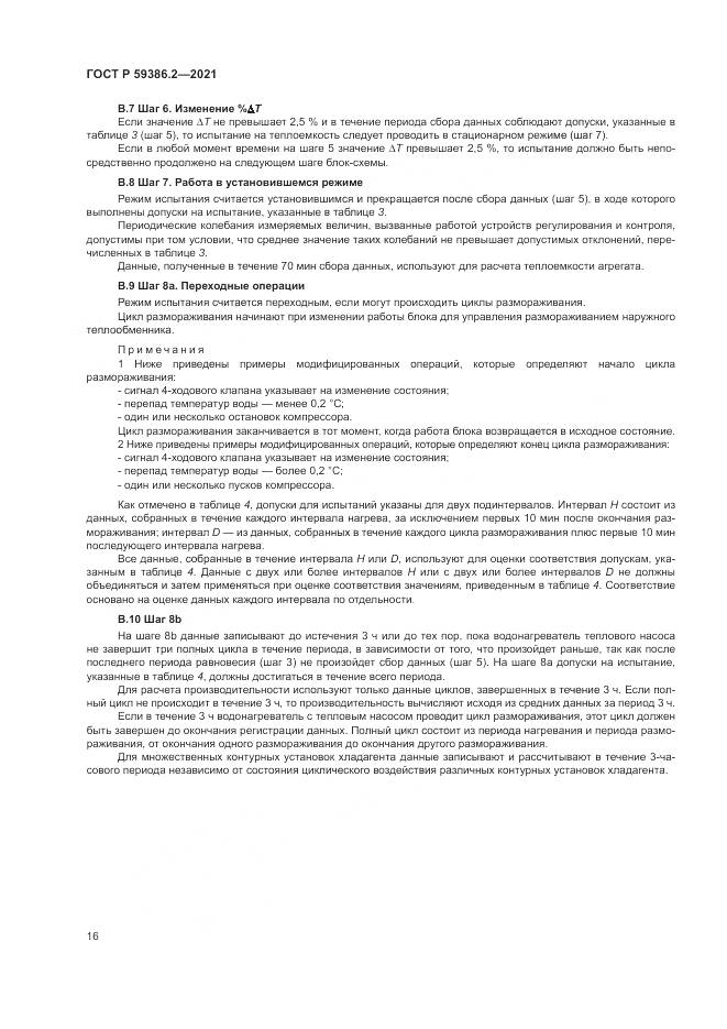 ГОСТ Р  59386.2-2021, страница 20
