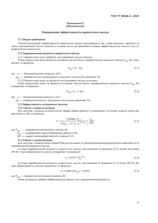 ГОСТ Р  59386.2-2021, страница 21