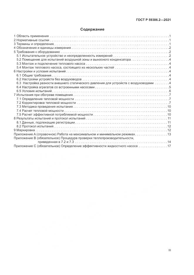 ГОСТ Р  59386.2-2021, страница 3