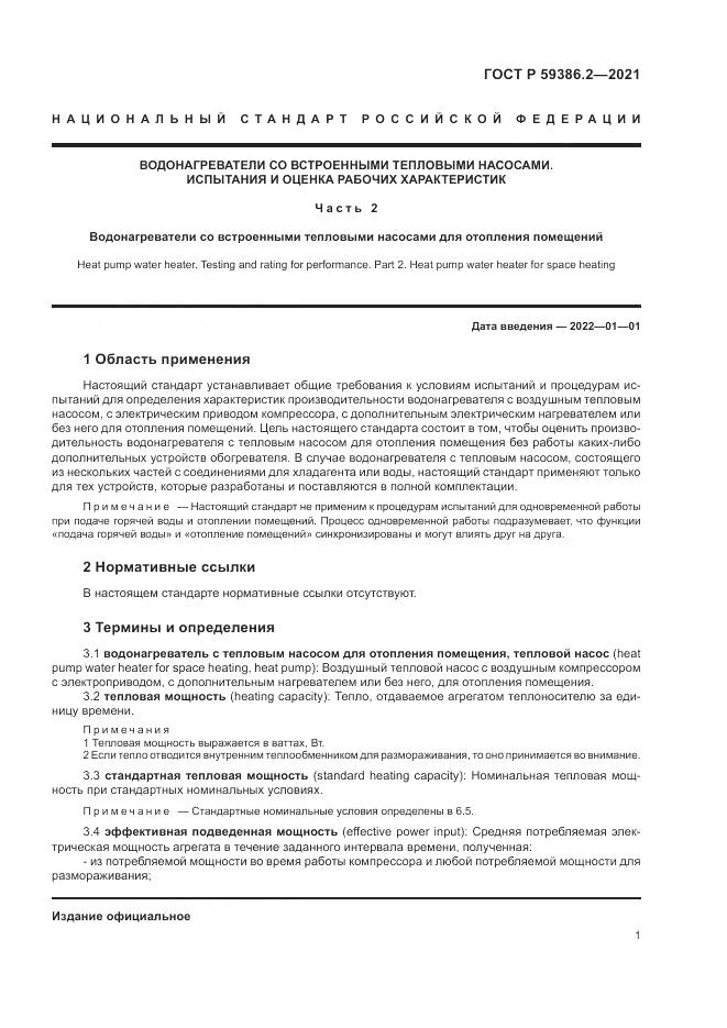 ГОСТ Р  59386.2-2021, страница 5