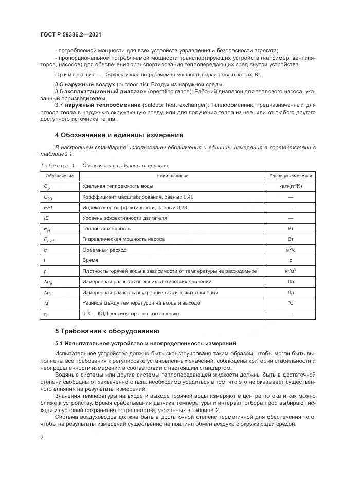 ГОСТ Р  59386.2-2021, страница 6