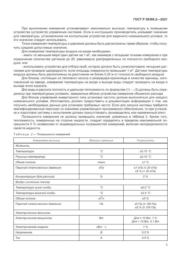 ГОСТ Р  59386.2-2021, страница 7