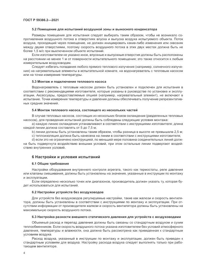 ГОСТ Р  59386.2-2021, страница 8