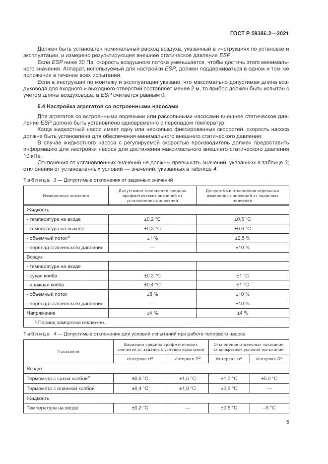 ГОСТ Р  59386.2-2021, страница 9