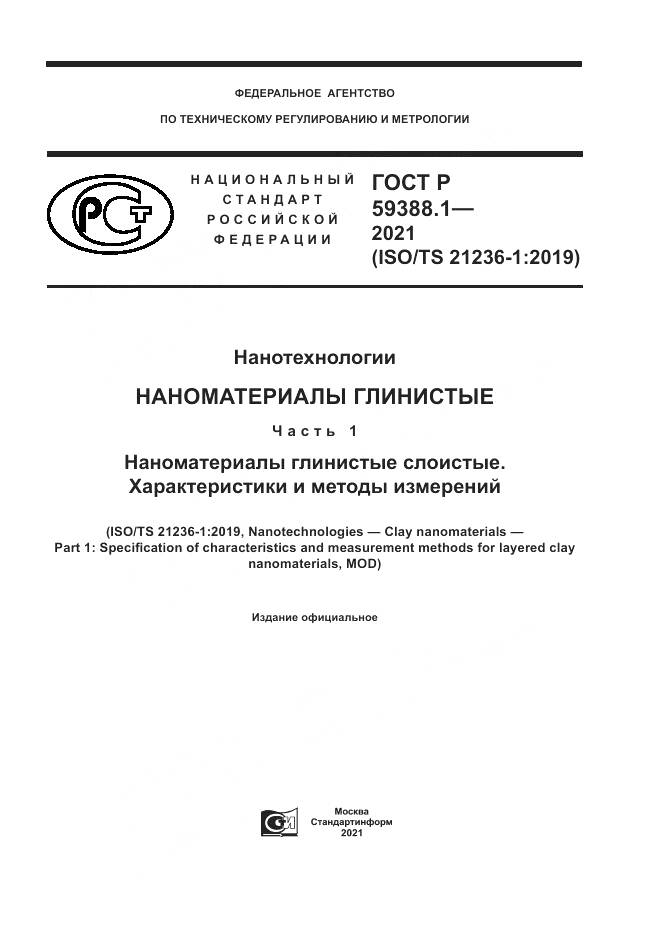 ГОСТ Р  59388.1-2021, страница 1