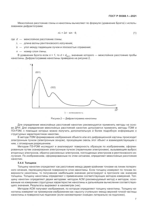 ГОСТ Р  59388.1-2021, страница 11