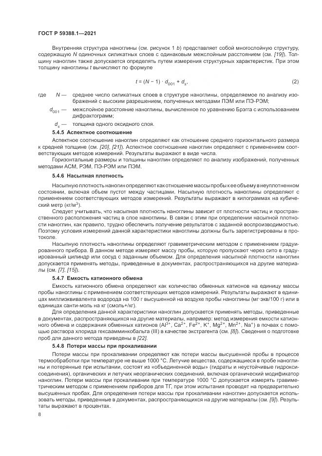 ГОСТ Р  59388.1-2021, страница 12