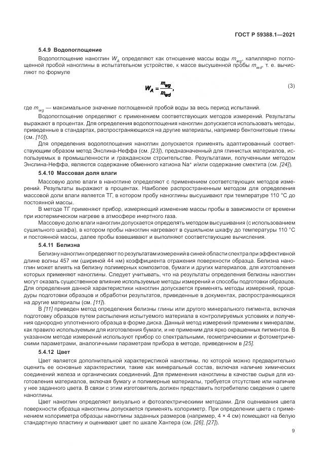 ГОСТ Р  59388.1-2021, страница 13