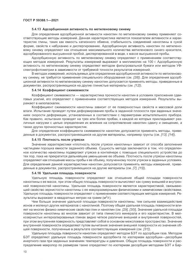 ГОСТ Р  59388.1-2021, страница 14