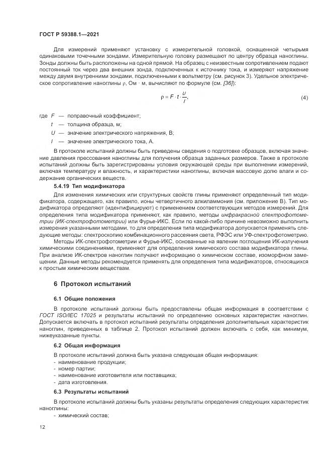 ГОСТ Р  59388.1-2021, страница 16