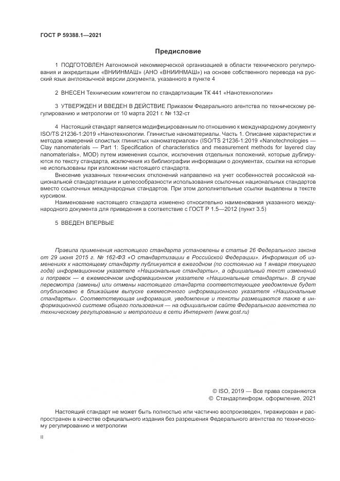 ГОСТ Р  59388.1-2021, страница 2
