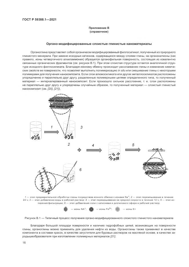 ГОСТ Р  59388.1-2021, страница 20