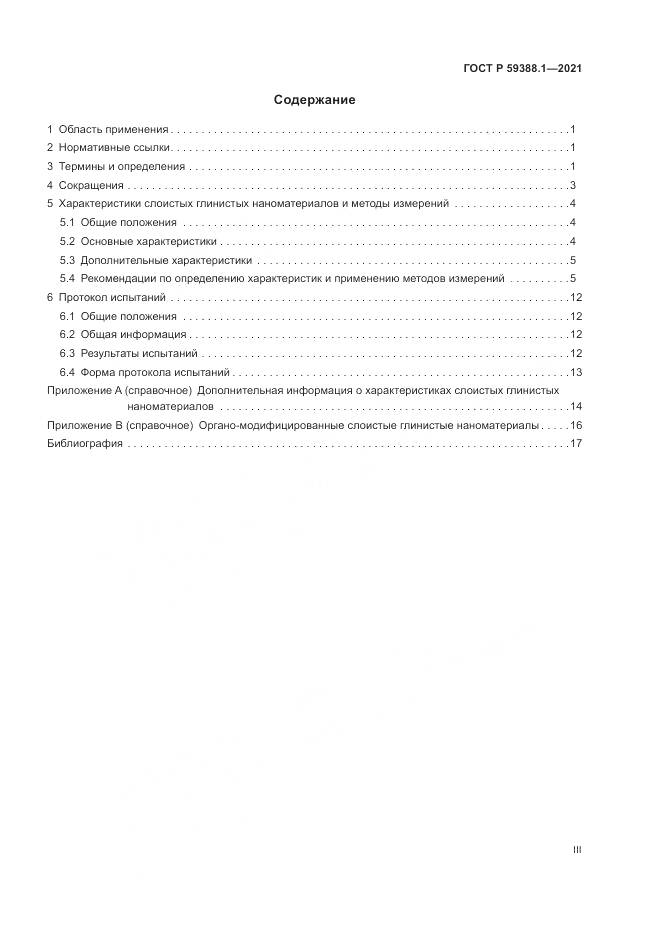 ГОСТ Р  59388.1-2021, страница 3