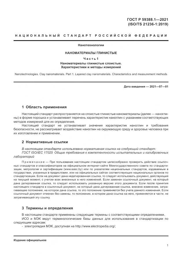 ГОСТ Р  59388.1-2021, страница 5