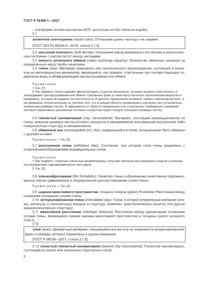 ГОСТ Р  59388.1-2021, страница 6