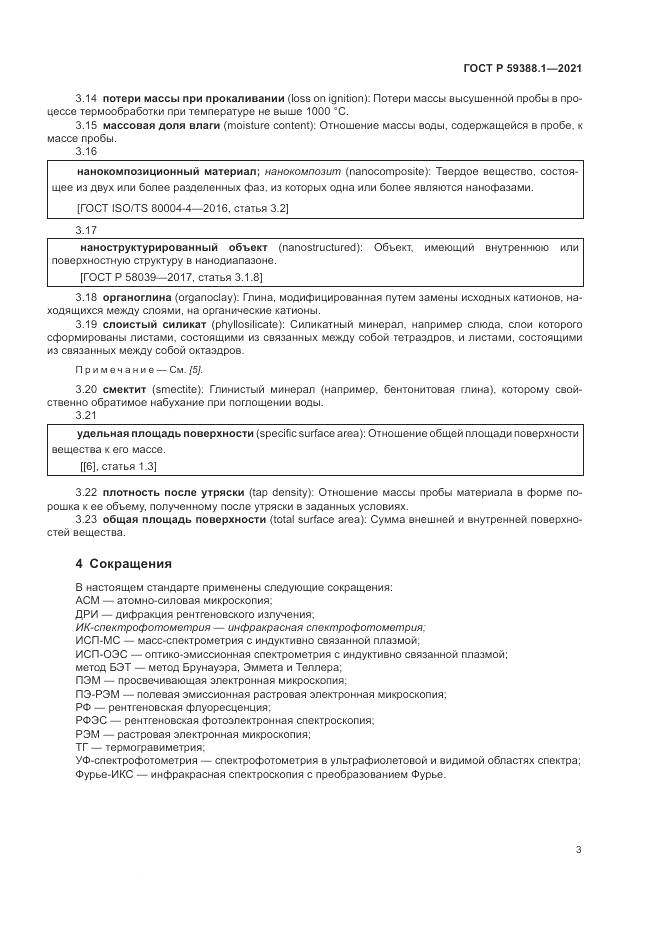 ГОСТ Р  59388.1-2021, страница 7