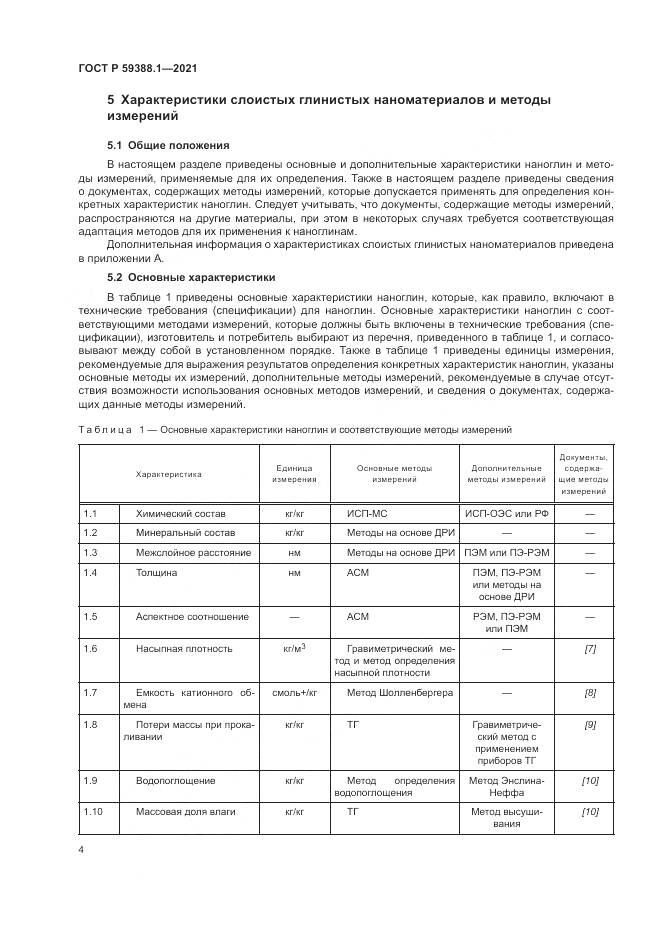 ГОСТ Р  59388.1-2021, страница 8
