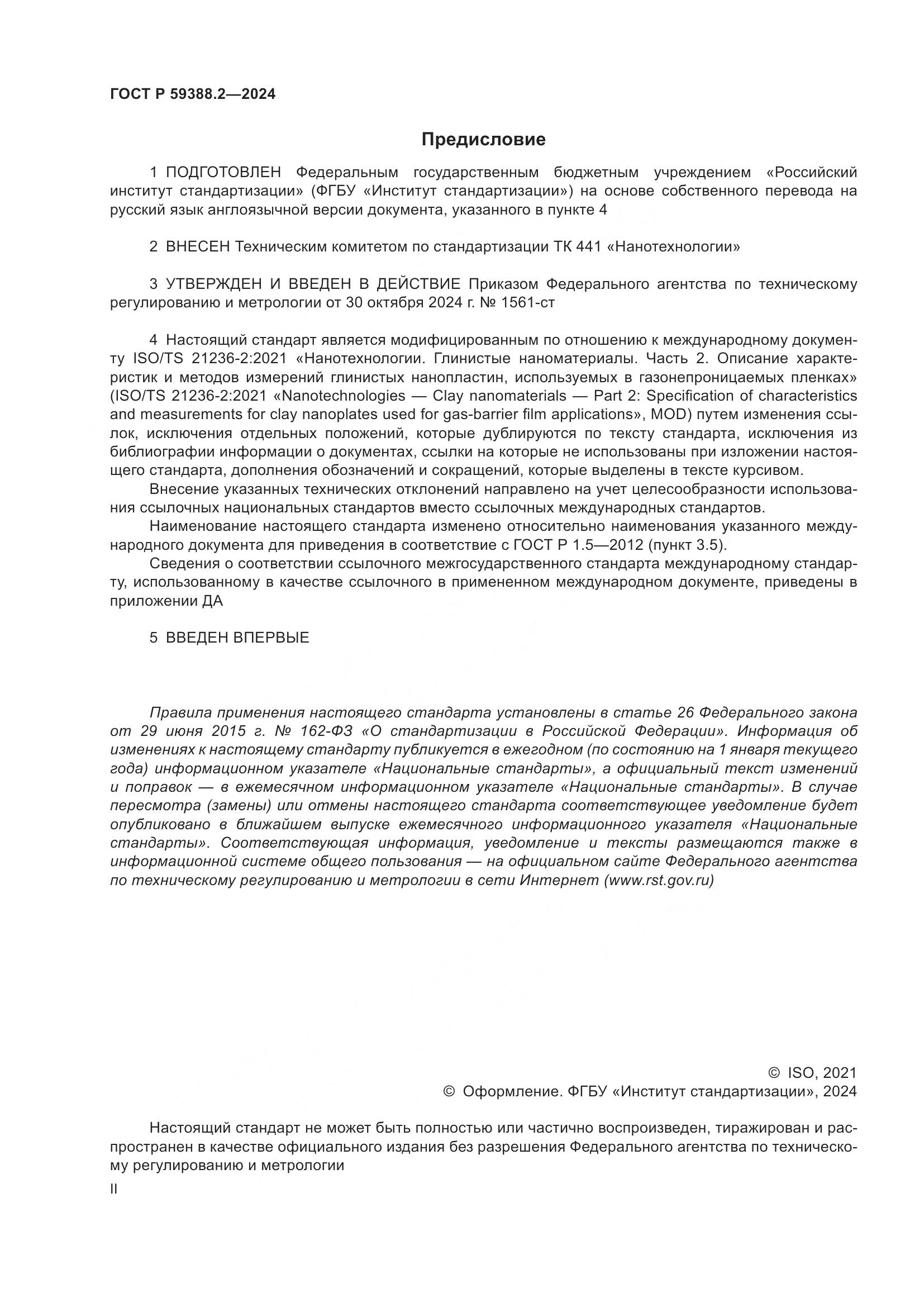 ГОСТ Р 59388.2-2024, страница 2