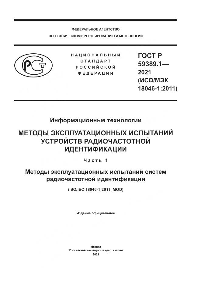 ГОСТ Р  59389.1-2021, страница 1
