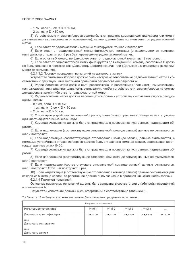 ГОСТ Р  59389.1-2021, страница 14