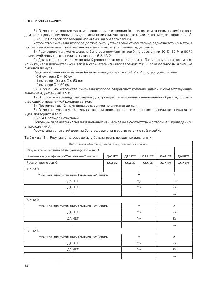 ГОСТ Р  59389.1-2021, страница 16