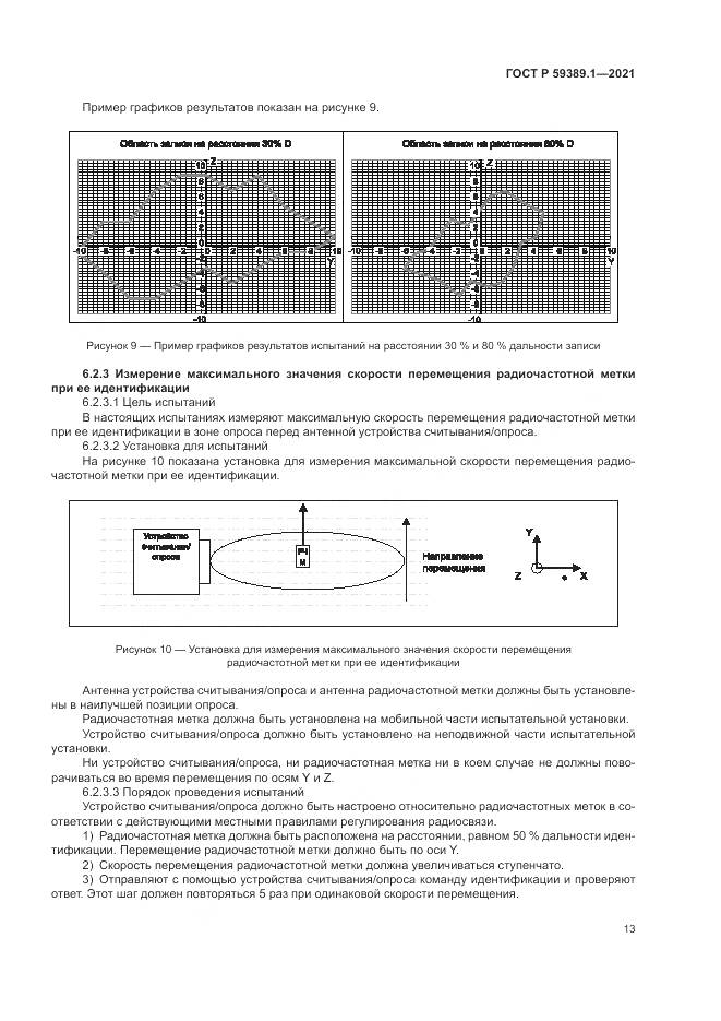 ГОСТ Р  59389.1-2021, страница 17