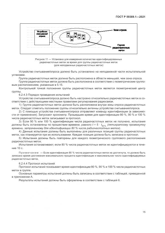 ГОСТ Р  59389.1-2021, страница 19